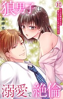 狼男子は溺愛で絶倫 クールな御堂さんの甘いギャップにやられてます 12