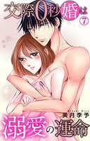 交際0秒婚は溺愛の運命 7