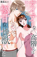 サイテーな高階くんは極甘な性獣でした 12