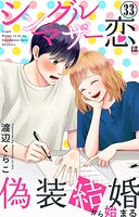 シングルマザーの恋は偽装結婚から始まる 33