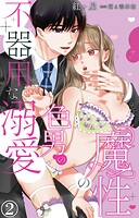 魔性の色男の不器用な溺愛 2