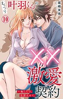むっつり叶羽くんの××激愛契約〜俺にだけ、全部みせて。 10