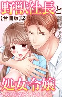 野獣社長と処女令嬢〜政略結婚はじめました〜【合冊版】
