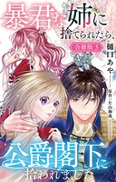 暴君な姉に捨てられたら、公爵閣下に拾われました【合冊版】3