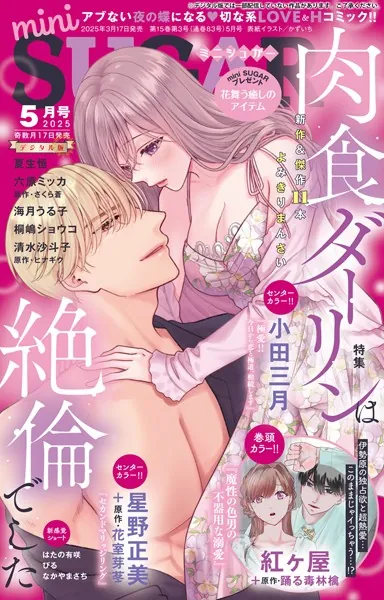 miniSUGAR vol.98（2025年5月号）