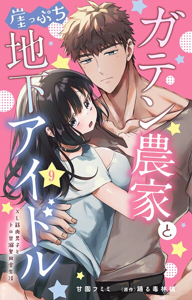 ガテン農家と崖っぷち地下アイドル XL筋肉男子とトロ甘溺愛田舎生活（単話） | DMMブックスデータベース