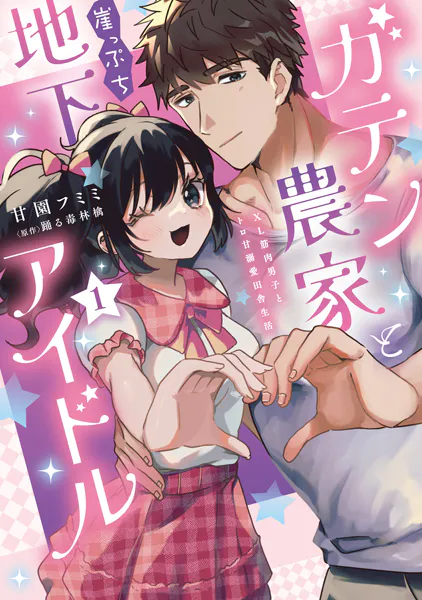 ガテン農家と崖っぷち地下アイドル【単行本版】IXL筋肉男子とトロ甘溺愛田舎生活【電子書店限定特典付き】