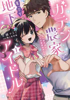 ガテン農家と崖っぷち地下アイドル【単行本版】XL筋肉男子とトロ甘溺愛田舎生活