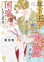 年下王子に求愛されて困惑してます【単行本版】