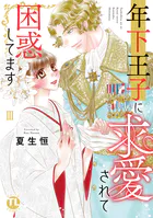 年下王子に求愛されて困惑してます【単行本版】