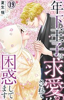 年下王子に求愛されて困惑してます(単話)