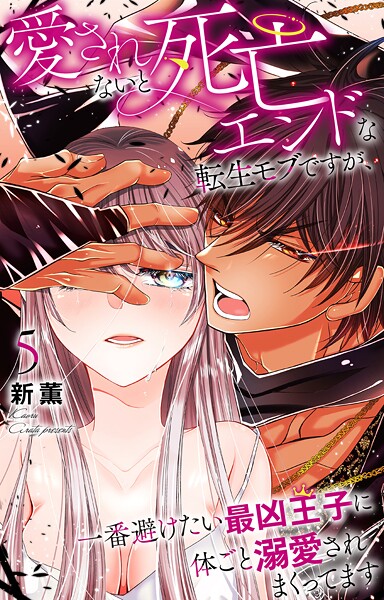 愛されないと死亡エンドな転生モブですが、一番避けたい最凶王子に体ごと溺愛されまくってます 5