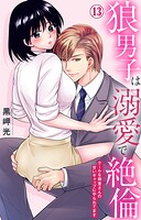 狼男子は溺愛で絶倫 クールな御堂さんの甘いギャップにやられてます 13