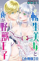 転生美女と夜が野獣王子【合冊版】