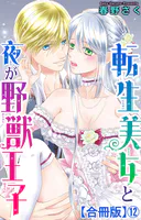 転生美女と夜が野獣王子【合冊版】12
