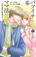 バツイチ上司とママ活彼氏 上白水家の快感ジャッジ 6