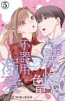 魔性の色男の不器用な溺愛 5