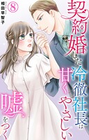契約婚した冷徹社長は甘くやさしい嘘をつく（単話）