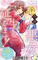 今世は悪女で生き延びます！〜玉の輿は死亡フラグなので、落ちこぼれを婿にします〜【合冊版】5