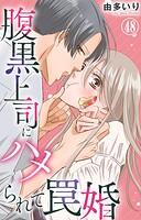 腹黒上司にハメられて罠婚 48
