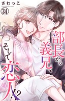 部長から義兄、そして恋人！？（単話）