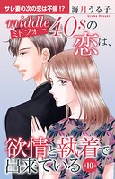 ミドフォーの恋は、欲情と執着で出来ている（単話）