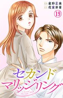 セカンドマリッジリング 19