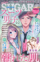 miniSUGAR vol.99（2025年7月号）