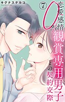 恋愛感情0％ 観賞専用男子との契約交際 7