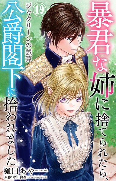 暴君な姉に捨てられたら、公爵閣下に拾われました（単話）