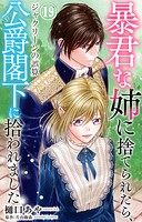 暴君な姉に捨てられたら、公爵閣下に拾われました 19 ジャクリーンの誤算