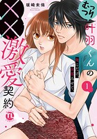 むっつり叶羽くんの××激愛契約【単行本版】〜俺にだけ、全部みせて。