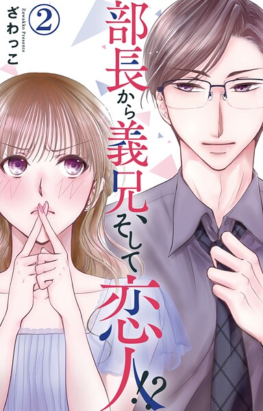 部長から義兄、そして恋人！？ 2【期間限定 無料お試し版 閲覧期限2025年7月21日】