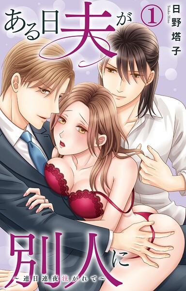 ある日夫が別人に〜連日連夜注がれて〜 1【電子書店限定特典付き】【期間限定 無料お試し版 閲覧期限2025年7月29日】 | DMMブックスデータベース