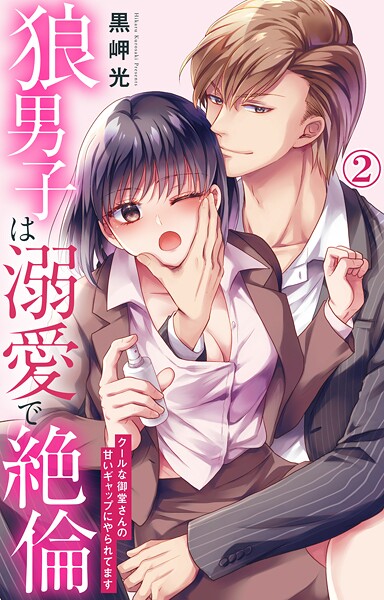 狼男子は溺愛で絶倫 クールな御堂さんの甘いギャップにやられてます 2【期間限定 無料お試し版 閲覧期限2025年7月29日】 | DMMブックスデータベース