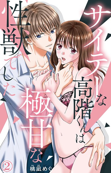 サイテーな高階くんは極甘な性獣でした 2【期間限定 無料お試し版 閲覧期限2025年7月29日】 | DMMブックスデータベース