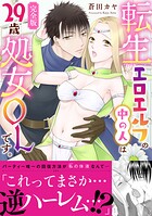 転生エロエルフの中の人は29歳処女OLです。【完全版】