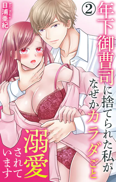 年下御曹司に捨てられた私がなぜかカラダごと溺愛されています 2