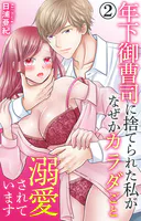 年下御曹司に捨てられた私がなぜかカラダごと溺愛されています 2