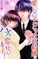 愛のない子づくり政略結婚のハズが恋しちゃいました！（単話）