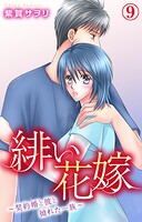 緋い花嫁〜契約婚と彼と拗れた一族〜 9