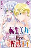 転生美女と夜が野獣王子 34