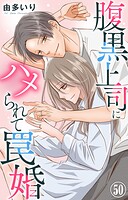 腹黒上司にハメられて罠婚 50