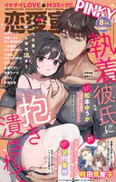 恋愛宣言PINKY 2025年8月号