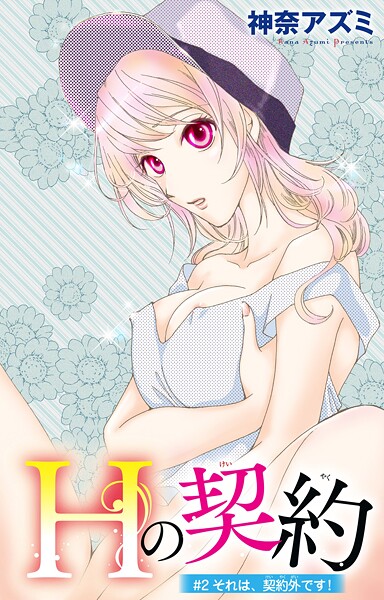 Hの契約【期間限定 無料お試し版 閲覧期限2025年8月13日】 | DMMブックスデータベース