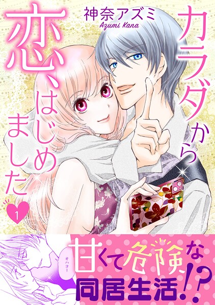 カラダから恋、はじめました【電子単行本版】【期間限定 無料お試し版 閲覧期限2025年8月13日】 | DMMブックスデータベース