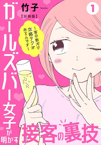 ガールズバー女子が明かす接客の裏技〜客の数だけ攻略テクがあるんです〜【分冊版】【期間限定 無料お試し版 閲覧期限2025年8月13日】 | DMMブックスデータベース