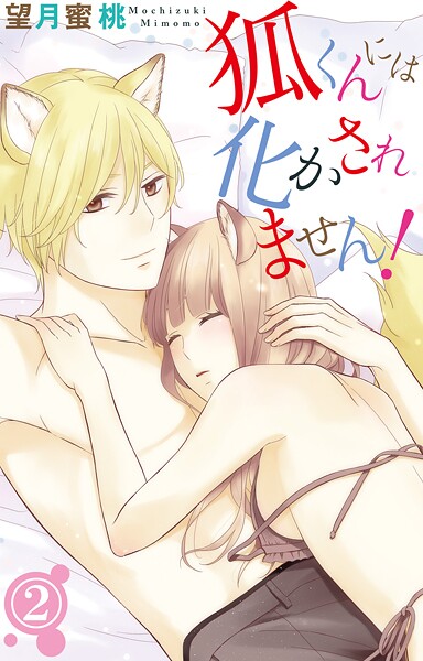 狐くんには化かされません！【期間限定 無料お試し版 閲覧期限2025年8月13日】 | DMMブックスデータベース