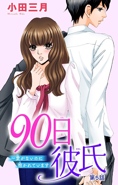 90日彼氏〜愛がないのに抱かれています【期間限定 無料お試し版 閲覧期限2025年8月13日】 | DMMブックスデータベース
