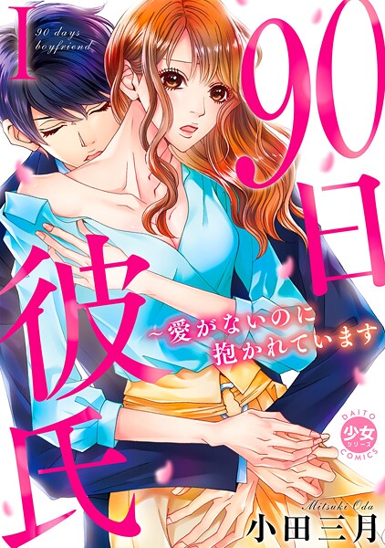 90日彼氏〜愛がないのに抱かれています【単行本版】【期間限定 無料お試し版 閲覧期限2025年8月13日】 | DMMブックスデータベース